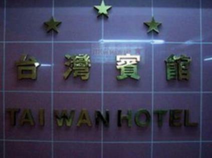 Hostal Hong Kong Tai Wan Hotel