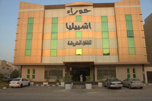 Apartamento Hawraa Ishbeelyah