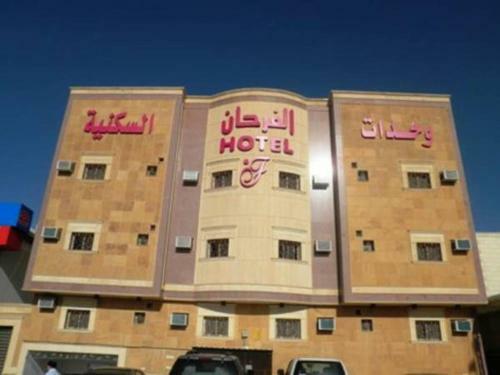 Al Farhan Hotel Suites (al Salam)