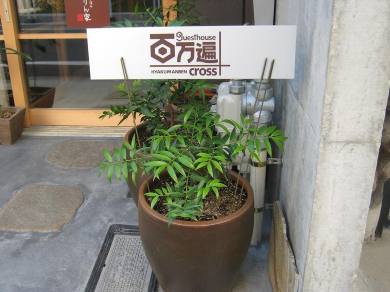 Albergue Guesthouse Hyakumanben Cross