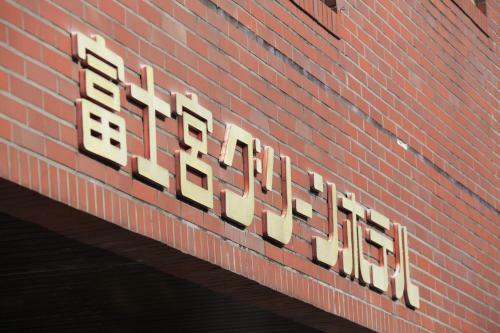Posada Fujinomiya Green Hotel