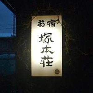 Posada Tsukamoto Sou