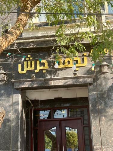 Jerash Star Hotel