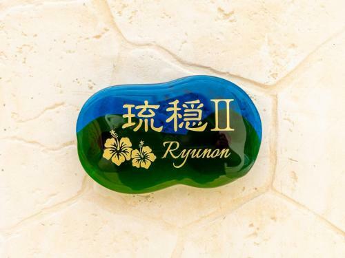 Resort & Villa Ryunon - Vacation Stay 81946v