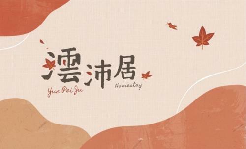 Bed & Breakfast Yunpeiju Bnb