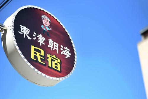 Toutsu Asami Guest House