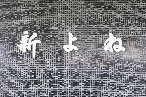 Shinyone Ryokan