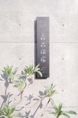 Bed & Breakfast Sunmiao Inn