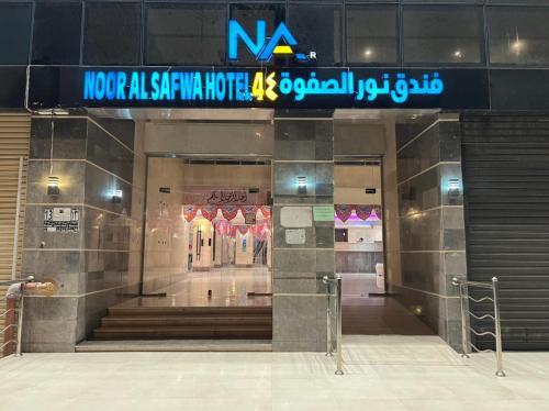 Noor Al Safwa Hotel 4