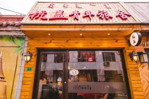 Hohhot Hanggai Youth Hostel