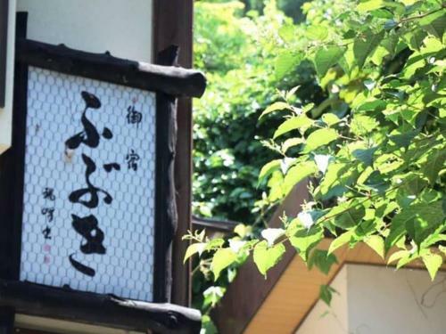 Hotel Oyado Fubuki - Vacation Stay 45515v