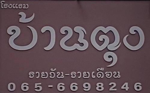 Hotel Baan Tung Residence ??????? ??????????