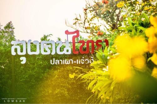 Lungkonthai Boutique Hotel