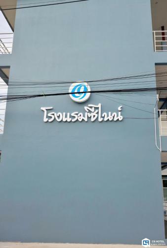 C9 Hotel - ????????????