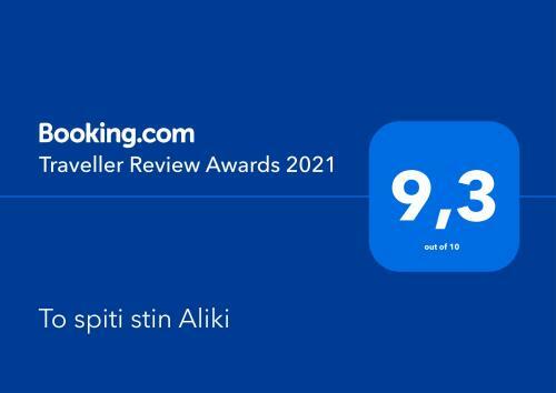 Apartamento To Spiti Stin Aliki