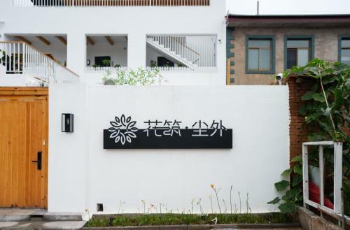 Floral Hotel Beidaihe Chenwai?????????