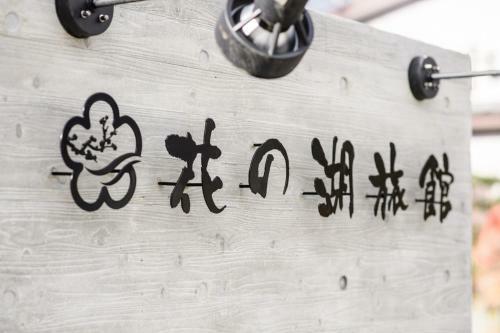 Hananoko Ryokan - Vacation Stay 30141v