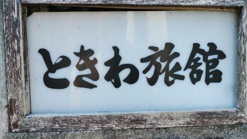 Walking Pilgrimage Hotel Tokiwa Ryokan