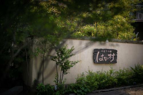 Yufuin Kaorinosato Hanamura