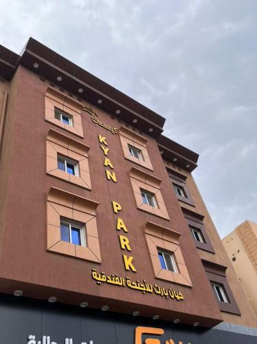 Hotel Kyan Park Abha ???? ???? ????