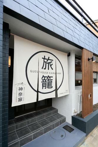 Hostal Nara Guesthouse Kamunabi