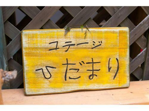 Cottage Hidamari - Vacation Stay 05576v