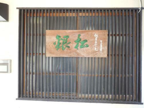 Posada Minshuku Ginmatsu