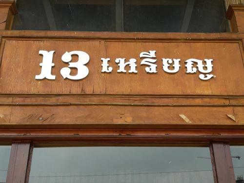 13 Coins Bang Yai Hotel