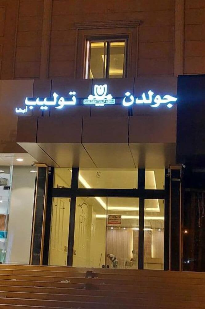 ???? ????? ????? ???? - Golden Tulip Abha Hotel