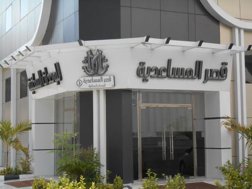 Apartamento Qasr Al Mosaidya