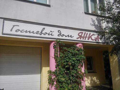 Hostal Guesthouse Yanka