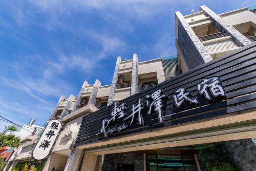 Hotel Qing Jing Ze Bed & Breakfast