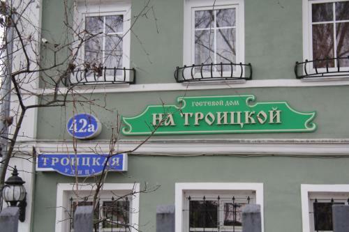Hostal Guest House Na Troitskoy
