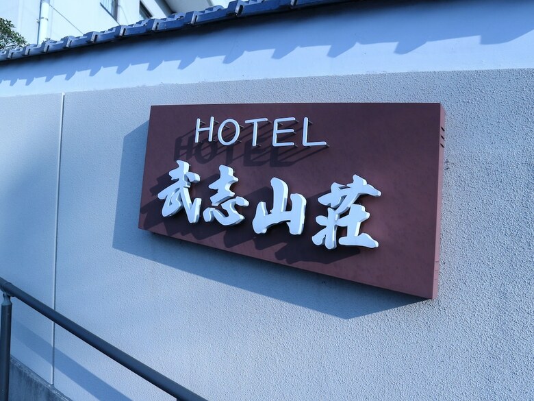 Hotel Takeshi Sanso