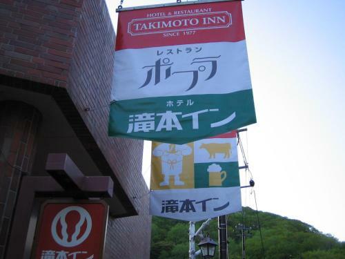 Hotel Takimoto Inn
