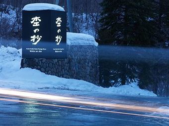 Niseko Konbu Onsen Tsuruga Moku-no-sho