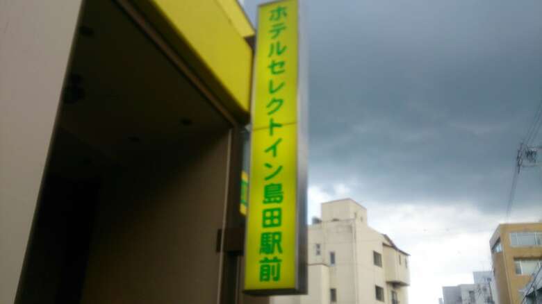 Hotel Select Inn Shimada Ekimae
