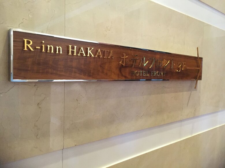 Hotel R Inn Hakata