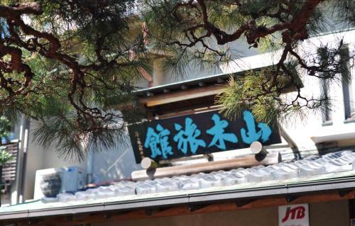 Yamaki Ryokan