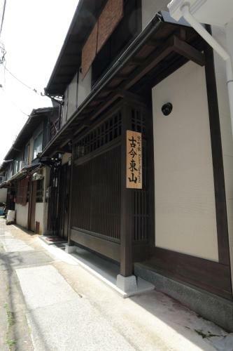 Kyomachiya Kokon Higashiyama