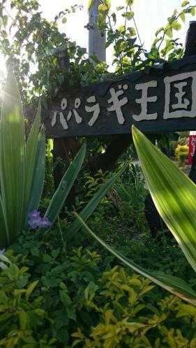 Lodge Paparagi Oukoku