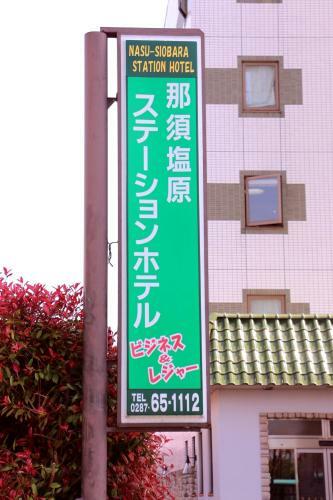 Nasushiobara Station Hotel
