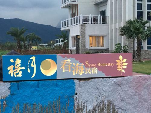 Siyue Homestay