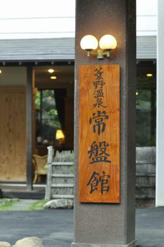 Hishino Onsen Tokiwakan