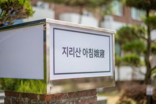 Lodge Jirisan Park Healing Pension