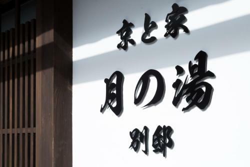 Kyotoya Tsuki No Yu Bettei