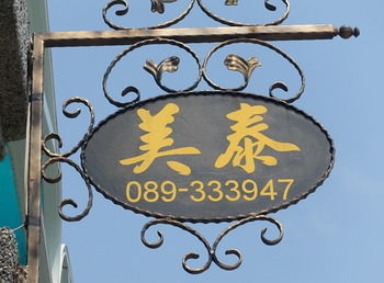 Hotel Meitai B&B