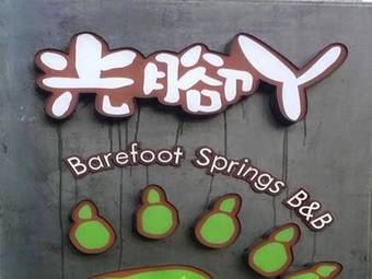Barefoot Springs B&B