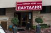 Family Hotel Pautalia