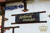 Hotel Dobrye Sosedi